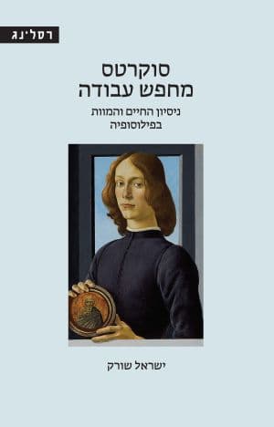 סוקרטס מחפש עבודה
