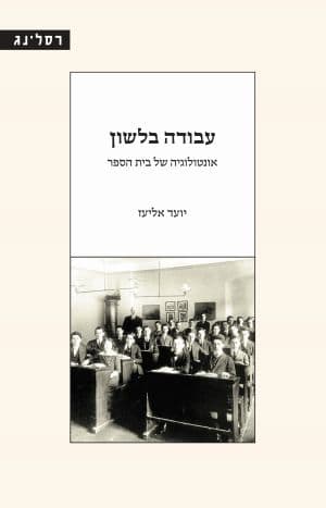 עבודה בלשון