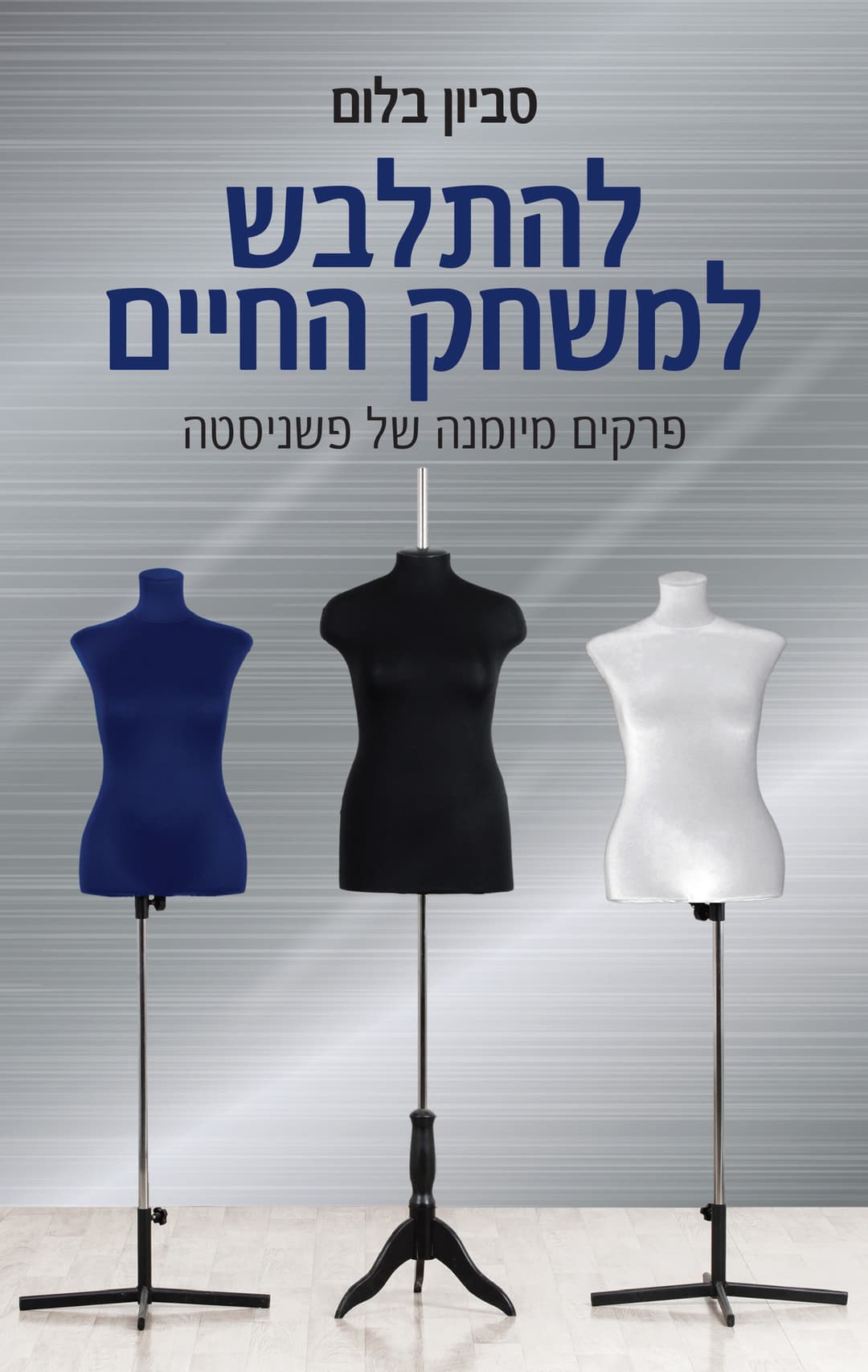 להתלבש למשׂחק החיים - פרקים מיומנה של פַשֵׁנִיסְטָה