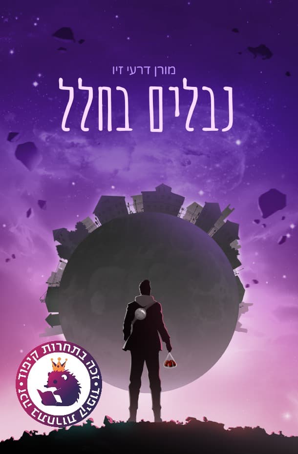 נבלים בחלל