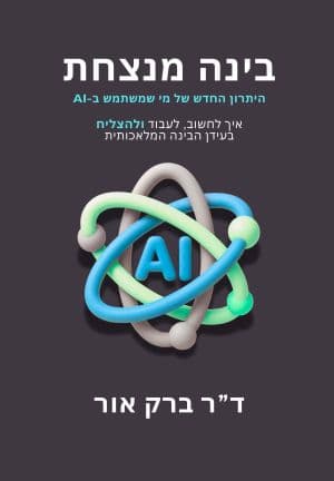 בינה מנצחת