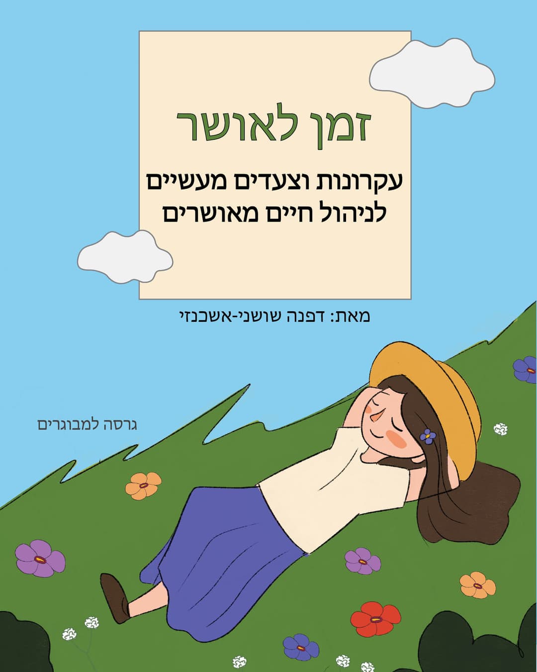 זמן לאושר - עקרונות וצעדים מעשיים לניהול חיים מאושרים