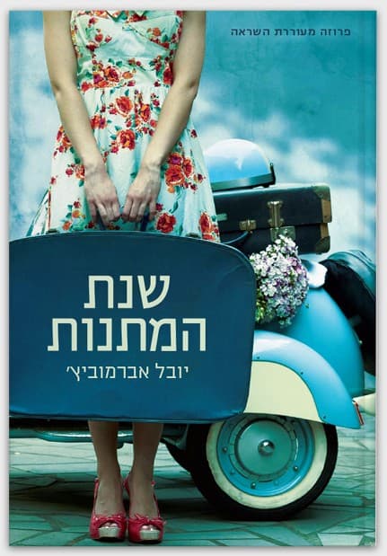 שנת המתנות