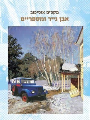 אבן נייר ומספריים