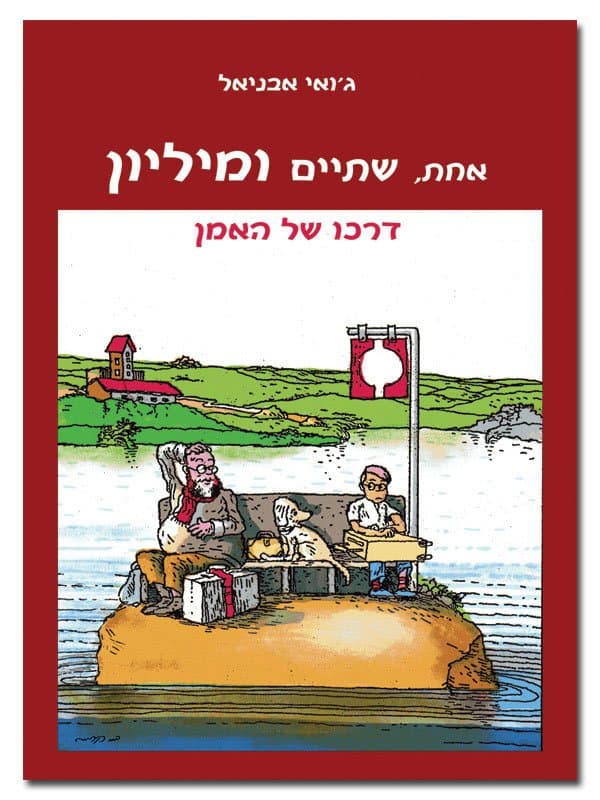 אחת, שתיים ומיליון