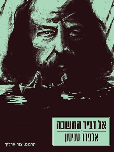 אל דביר החשכה