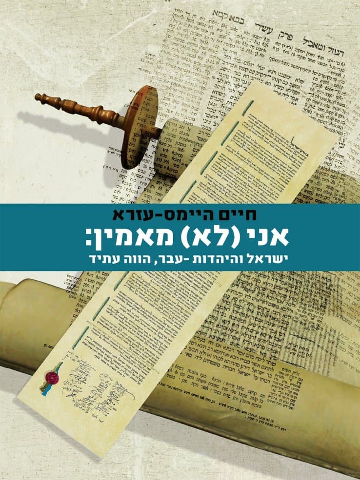 אני (לא) מאמין