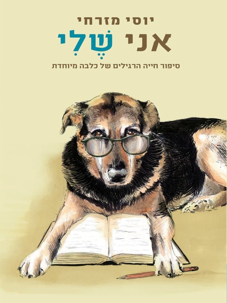 אני שלי