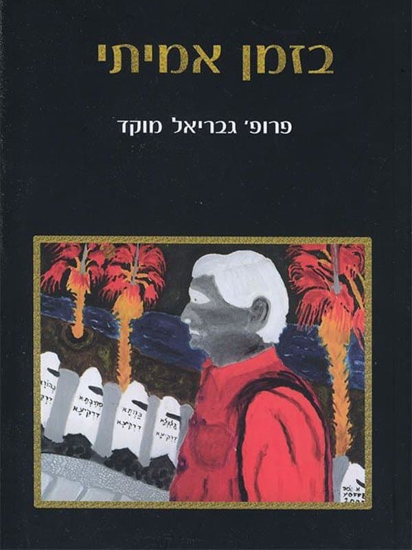 בזמן אמיתי