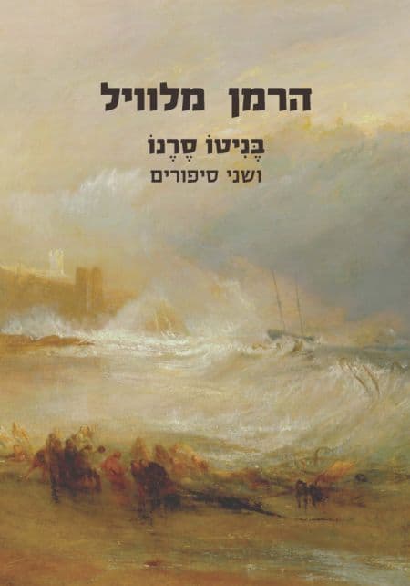 בניטו סרנו ושני סיפורים