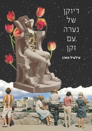 דיוקן של נערה עם זקן
