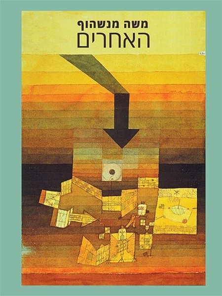האחרים