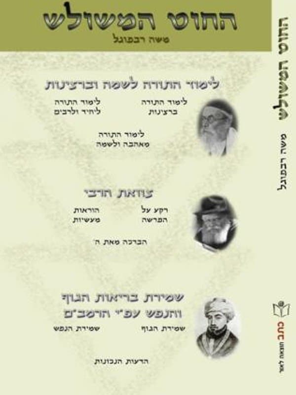 החוט המשולש