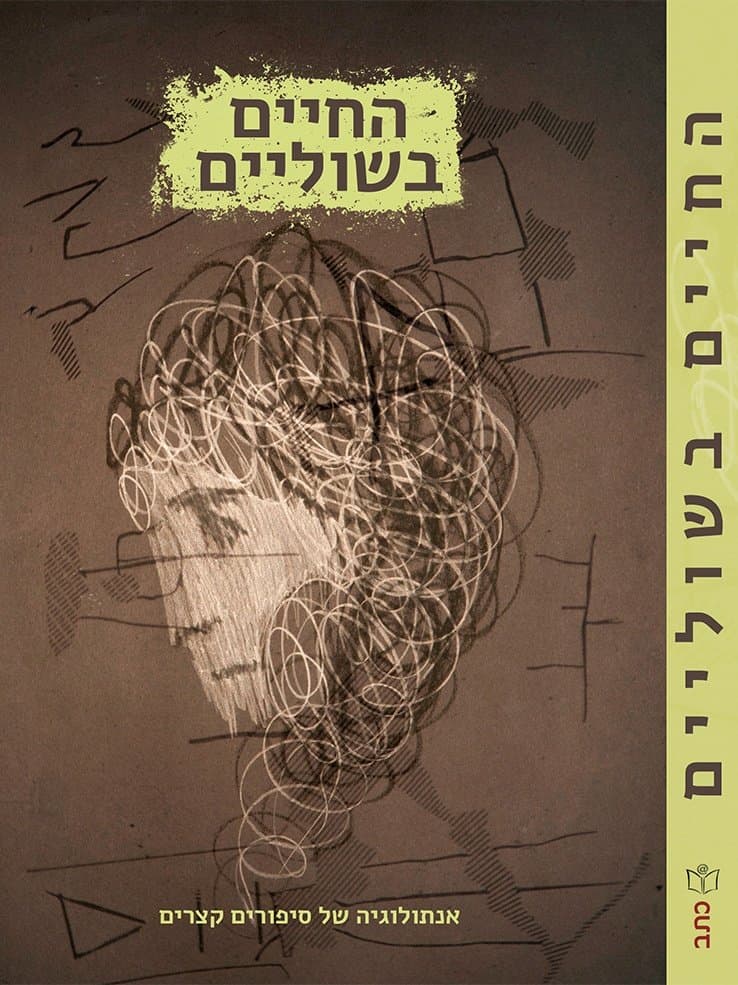 החיים בשוליים