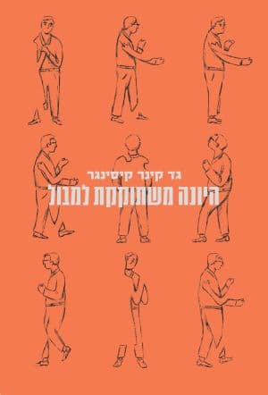 היונה משתוקקת למבול