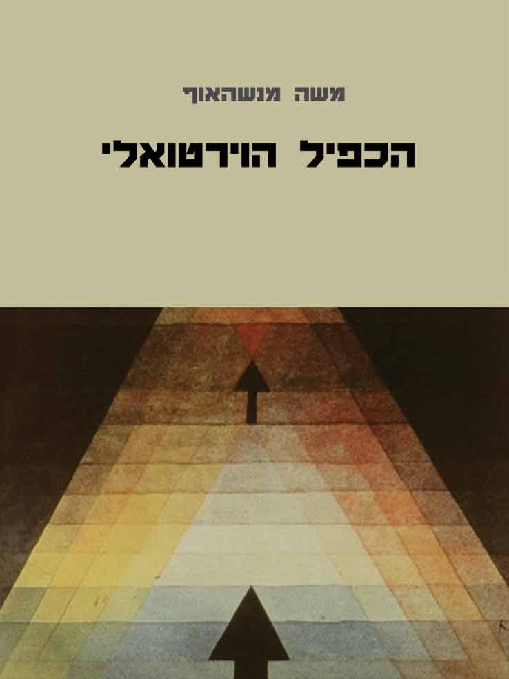 הכפיל הווירטואלי