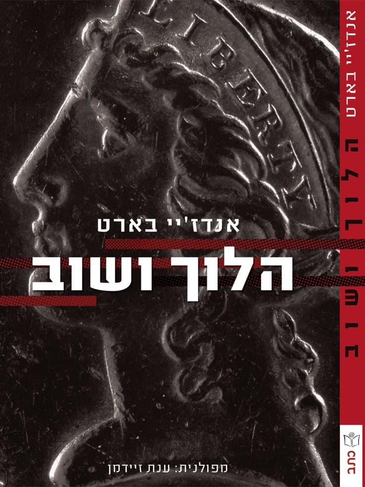 הלוך ושוב (רוורס)