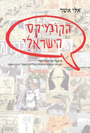 הקומיקס הישראלי