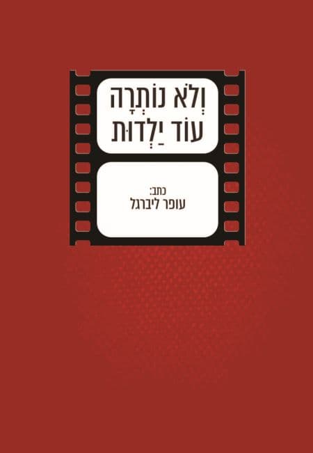 ולא נותרה עוד ילדות