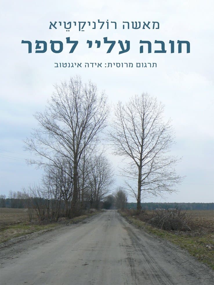 חובה עלי לספר