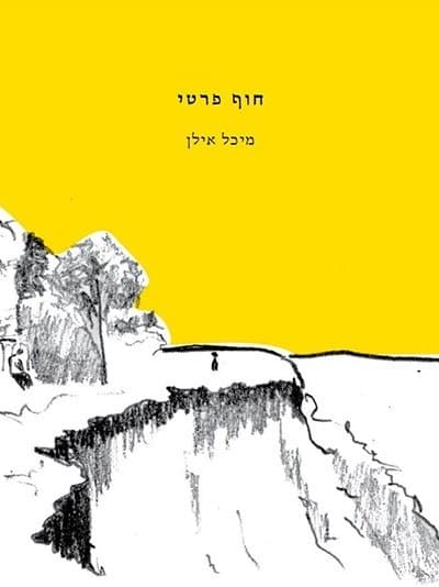 חוף פרטי