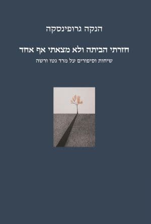 חזרתי הביתה ולא מצאתי אף אחד