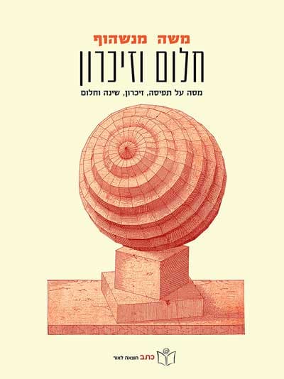 חלום וזיכרון