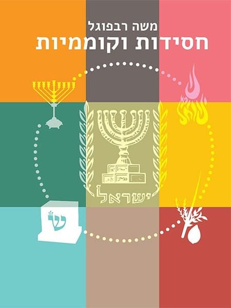 חסידות וקוממיות