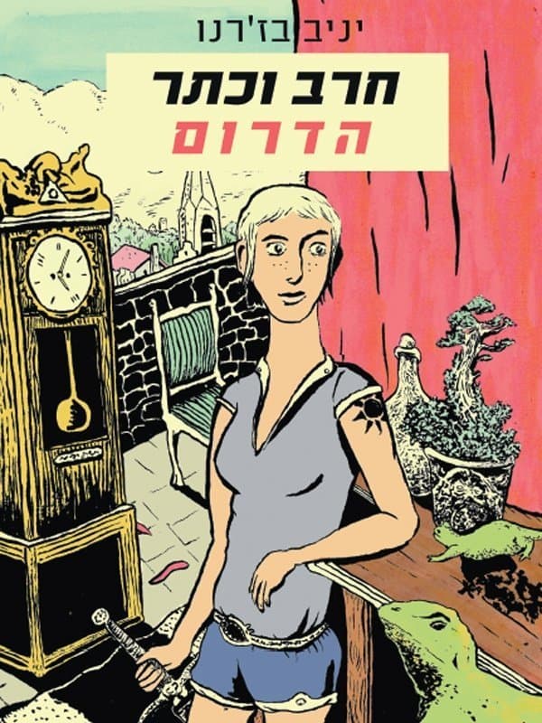 חרב וכתר הדרום