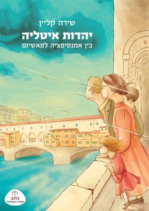יהודי איטליה: בין אמנציפציה לפשיזם