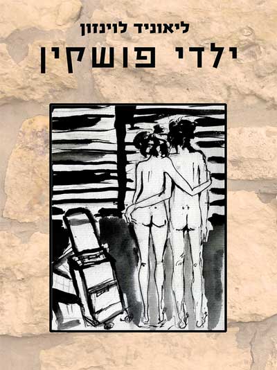 ילדי פושקין