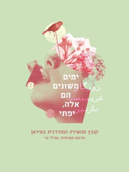 ימים משונים הם אלה, יפתי