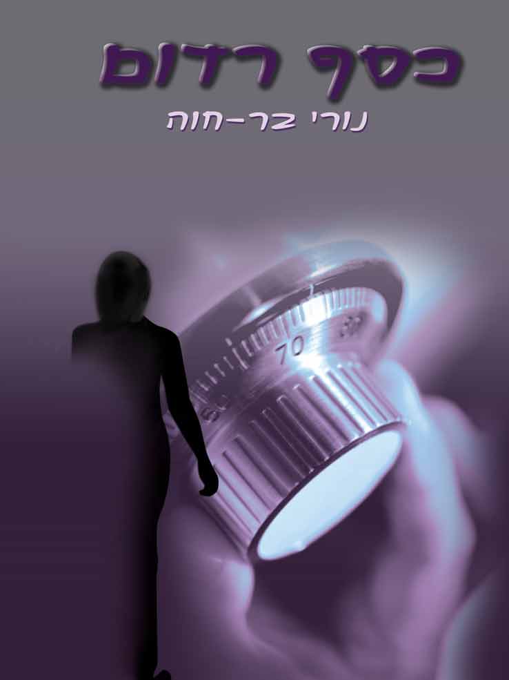 כסף רדום