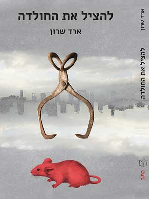 להציל את החולדה