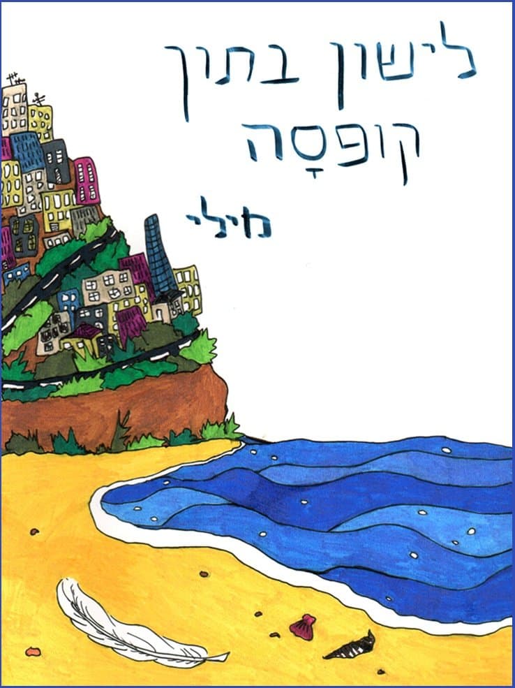 לישון בתוך קופסה