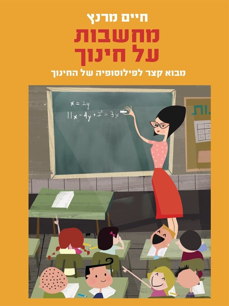 מחשבות על חינוך