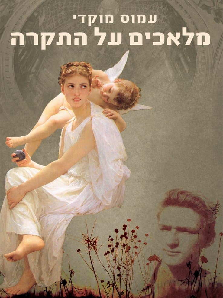 מלאכים על התקרה