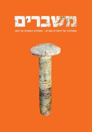 משברים