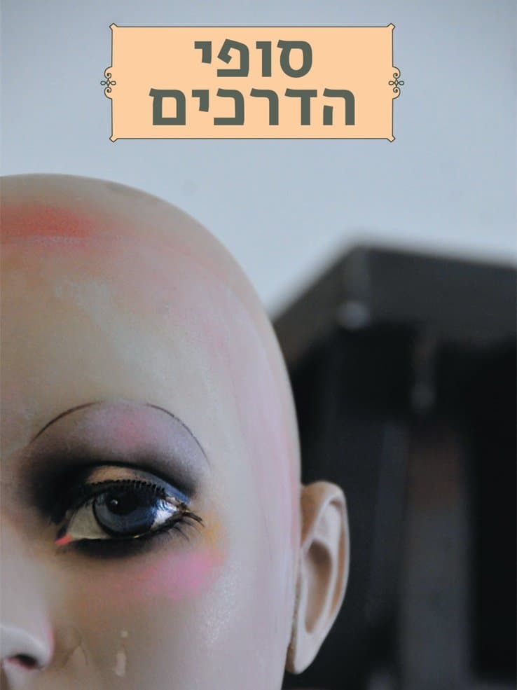 סופי הדרכים