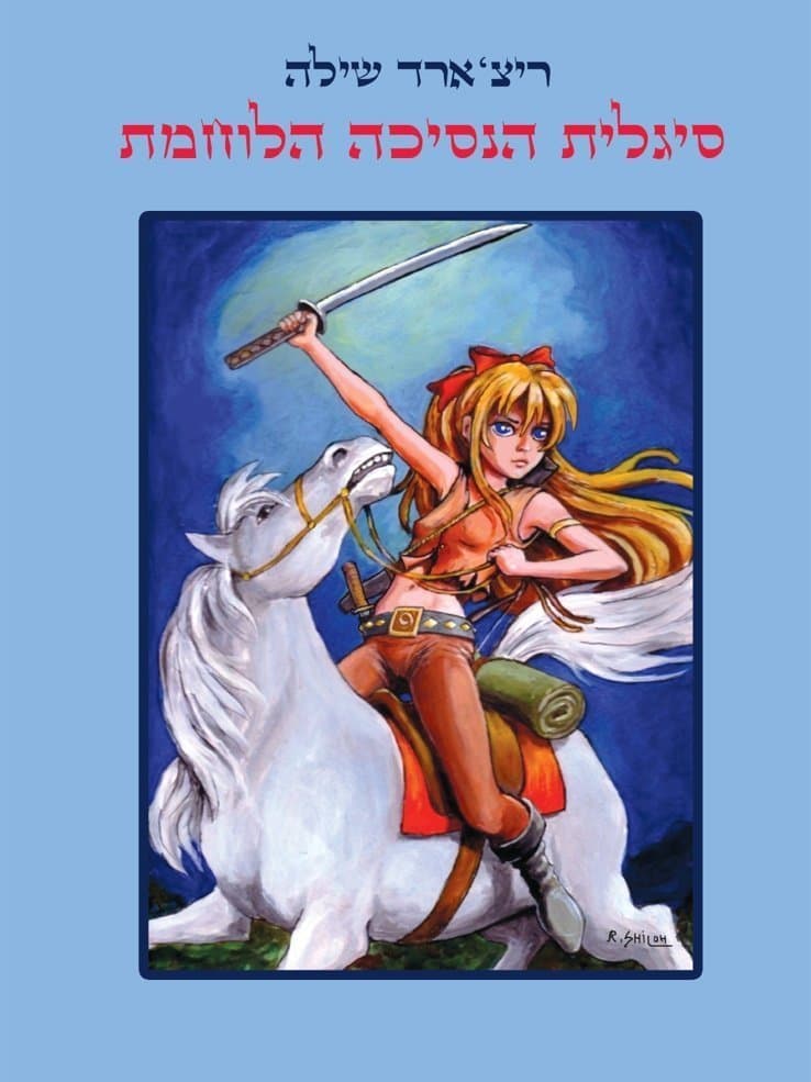 סיגלית הנסיכה הלוחמת