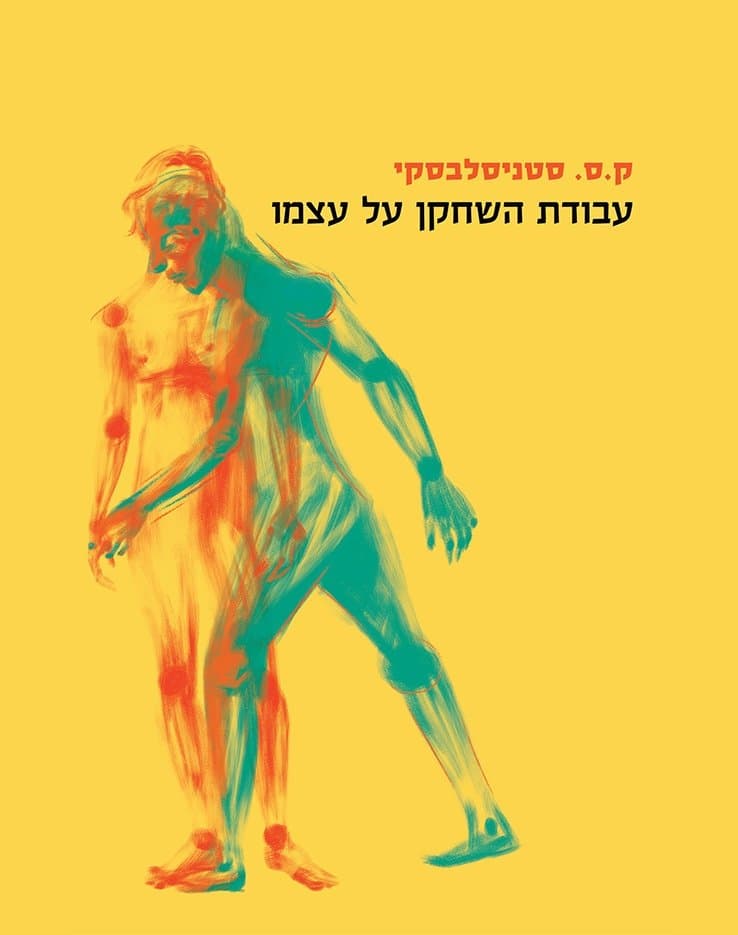 עבודת השחקן על עצמו