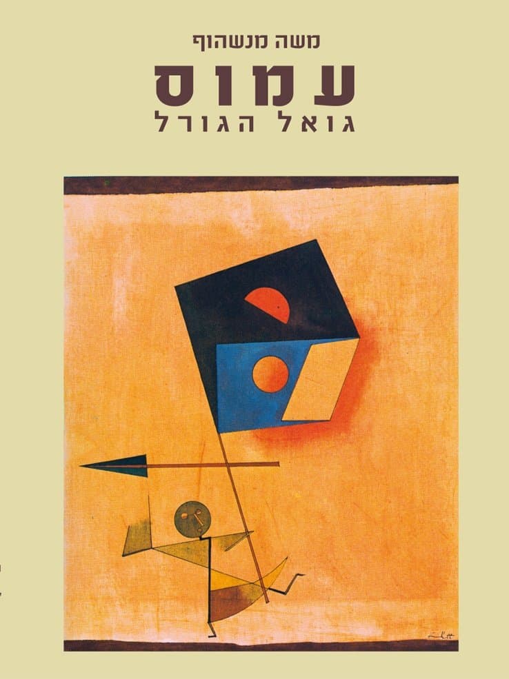 עמוס - גואל הגורל