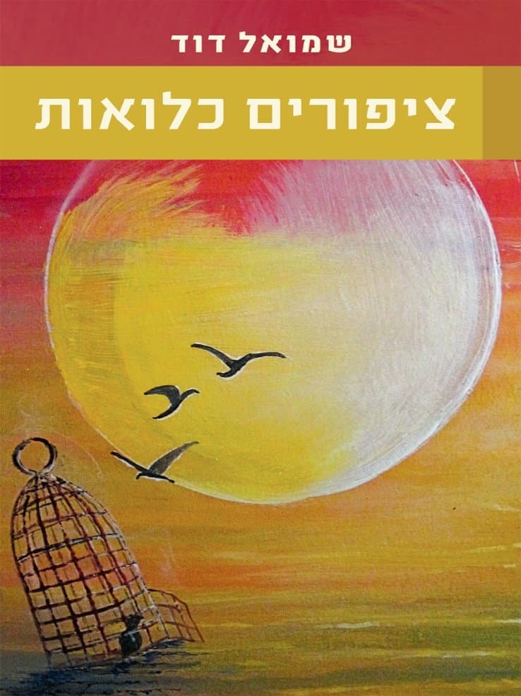 ציפורים כלואות