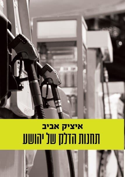 תחנות הדלק של יהושע