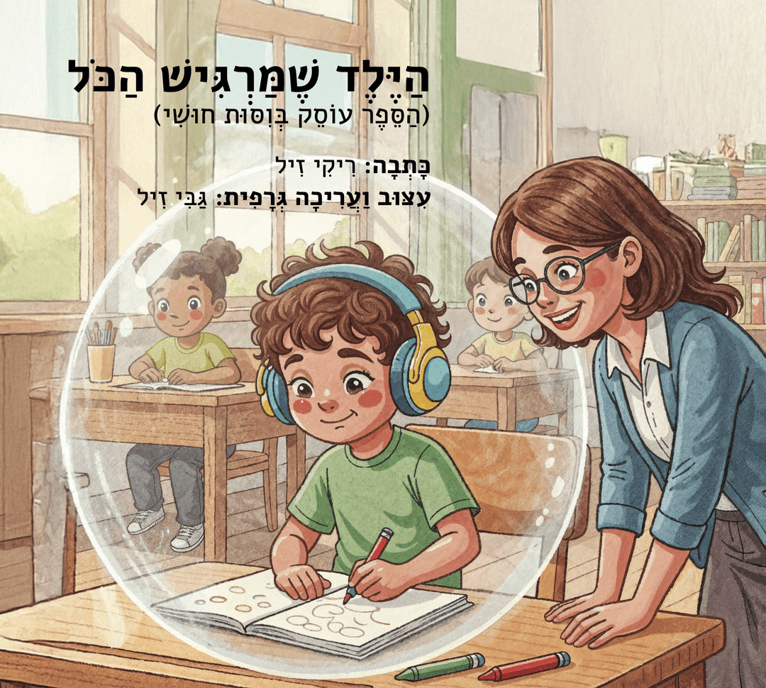הילד שמרגיש הכל - כתבה ריקי זיל