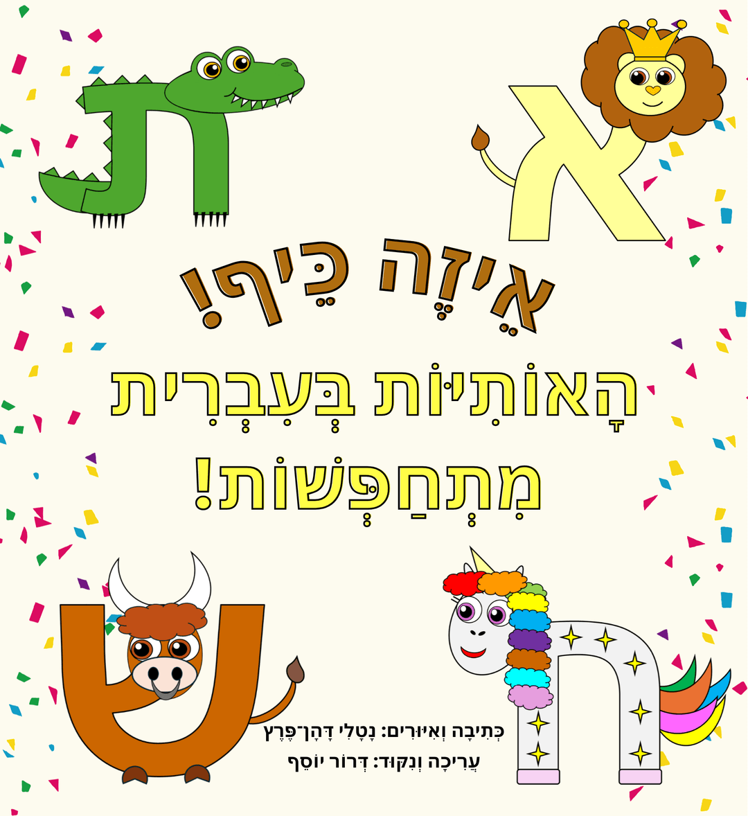 אֵיזֶה כֵּיף! הָאוֹתִיּוֹת בְּעִבְרִית מִתְחַפְּשׁוֹת!