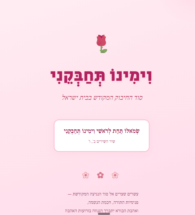 וימינו תחבקני - סוד החיבוק