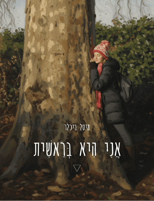 אני היא בראשית - מיטל ביכלר