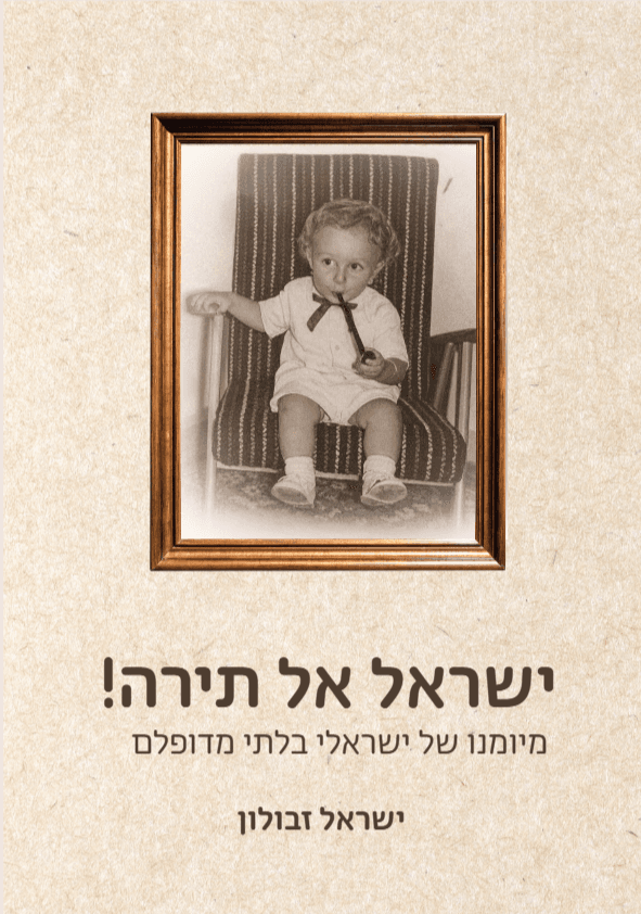ישראל, אל תירה! מיומנו של ישראלי בלתי מדופלם