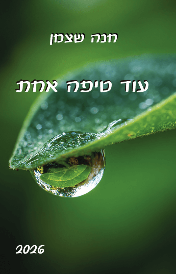 עוד טיפה אחת